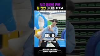 의상 때문에 큰일 날 뻔한 아이돌 TOP4 #shorts