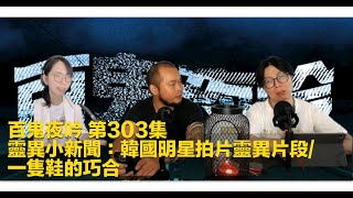 【百鬼夜吟】第303集：靈異小新聞：韓國明星拍片靈異片段/一隻鞋的巧合 Part 1