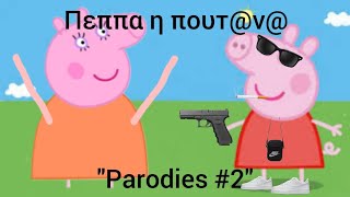 Πέππα Η Πουτ@να #1(Official Greek Parody) "Parodies #2"