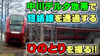 中川デルタ地帯で短絡線を通過するひのとりを撮る!!