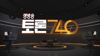 [토론740] / 5·18 보고서 ‘부실’…대응 어떻게? KBS광주 240430