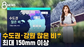 [날씨] 수도권 · 강원 많은 비…최대 150mm 이상 / SBS