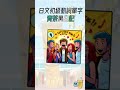 日文初級動詞單字秒記系列28 青茶說 學日文 50音 大家的日本語 日文檢定 50音 背單字 自學日文