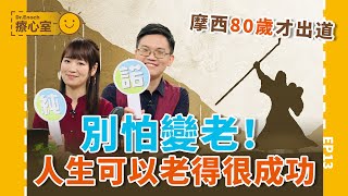 人生80才開始？‖ 享受變老的過程，人生可以「成功老化」！療心室EP13