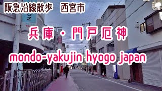 阪急沿線散歩 門戸厄神 兵庫-西宮市 街並み Hankyu Hyogo Cityscape Nishinomiya Mondo-Yakujin walk