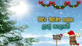 හිරු කිරණ ගලන / Hiru kirana galana Sinhala geethika