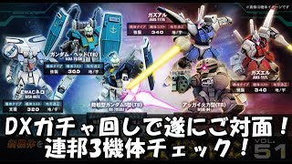 連邦DX51ガチャ回しと機体第一印象 陸戦型ガンダムS TB ガンダムヘッドTB  EWACネロ