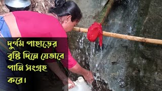 দুর্গম পাহাড়ের বৃষ্টি দিনে যেভাবে পানি সংগ্রহ করে।