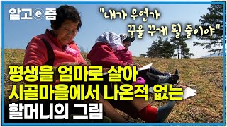 “날 위해 뭘 해본 게 처음이에요” 처음으로 가져본 할머니의 특별한 첫 취미. 70여 세월 중 가장 행복한 시간을 보내는 할머니│아름다운 소원│알고e즘