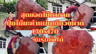 สุดยอดไม้หายากปุ่มไม้มะค่าเเผ่นเดียว ขนาด 130x170 ซ.ม ลายสวยที่ธรรมชาติสร้างเอง