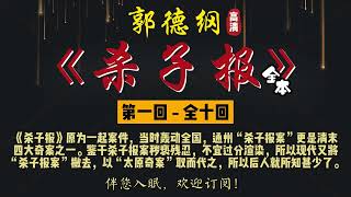 郭德纲｜单口相声｜今古奇观系列｜全本【杀子报】全 10 回｜5 小时助眠