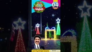 కల్వరి గ్రాండ్ క్రిస్మస్ సెలెబ్రేషన్స్ | 04-DEC-2024 | Calvary Grand Christmas Celebrations | ‪‪‪