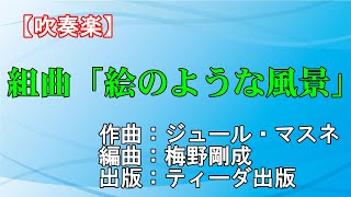 【吹奏楽】組曲「絵のような風景」　全曲版