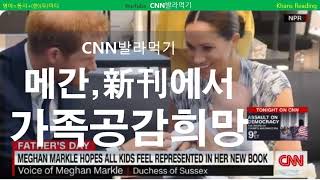 CNN 메간 신간에서 가족공감 희망