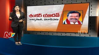 Patancheru Corporator Shankar Yadav || Special Ground Report || Corporator Graph || NTV