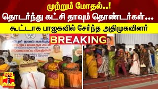 #BREAKING | முற்றும் மோதல்..! தொடர்ந்து கட்சி தாவும் தொண்டர்கள்..