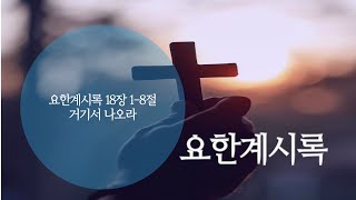 베트남광림교회 /20241218/ 새벽예배/  거기서 나오라 / 요한계시록 18장 1-8절