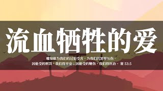 【睡前祷告】流血牺牲的爱20250216 – 愿圣灵充满我们，帮助我们常常想起耶稣基督向着我们流血牺牲的爱。愿我们因着你的爱，心灵时刻保持明亮与喜乐，心中充满信心与希望。