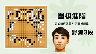 【圍棋進階 - 野狐3段】 定式如何選擇？ 其實好簡單 | 廣東話