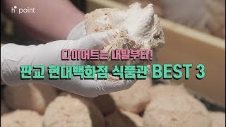 [H.Point] 판교 현대백화점 식품관 BEST 3