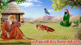 ਇਕ ਫਕੀਰ ਤੇ ਕੀੜੇ ਦੇ ਸਵਾਲ ਜਵਾਬ - ਪਾਪੀ ਬਣੋ ਬੌਹਤ ਜਿਆਦਾ ਸੁੱਖੀ ਰਹੋਗੇ ਪੈਸਾ ਹੀ ਪੈਸਾ ਹੋਵੇਗਾ ਕੋਲ -Jai Peera De