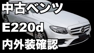 【Eクラス購入】金額リアルに公開！中古ベンツ、Eクラス買いました。【メルセデスベンツ】