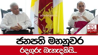 ජනපති මහනුවර රදගුරු බැහැදකියි...