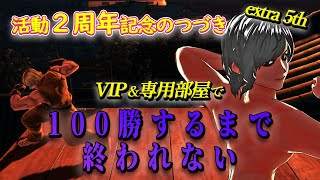 【スマブラSP】100勝するまで終われない！２周年耐久配信のつづき extra 5th ラウンド VIP編【SSBU】