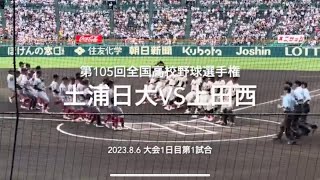 記念大会開幕試合は1点を争い、延長TBへ【第105回全国高校野球選手権大会第1日第1試合　土浦日大vs上田西】#第105回全国高校野球選手権#大会第1日#土浦日大#上田西#甲子園球場#ハイライト