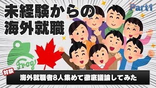 エンジニアの業界経験が無い人の海外就職について考える会（カナダのエンジニア8人集めて徹底的に議論してみた）Part1