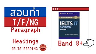 สอนทำคำถาม True/False/Not Given & Paragraph Headings (ฟรี) IELTS Reading ดูจบทำได้เลย! : Part Two