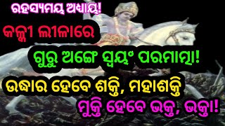 Kalki Avatar Odia//କଳ୍କୀ ଲୀଳାରେ ଗୁରୁ ଅଙ୍ଗେ ସ୍ଵୟଂ ପରମାତ୍ମା//ଉଦ୍ଧାର ହେବେ ସର୍ବେ//Malika Odia