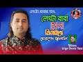 লেংটা বাবা মেলা মিলাইছে || Lengta Baba Mela Melaiche|| Tajul Islam,Khorshed Jalali