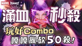 【漫威爭鋒Marvel Rivals】靈蝶嘎嘎亂砍50殺! Combo玩好滿血到0直接秒殺!