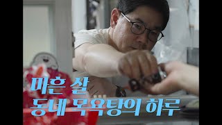 [#목욕탕 엘레지] 마흔 살 동네 목욕탕의 하루