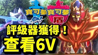 【獲得評級器】查看最強6V｜寶可夢 劍 盾｜精物小精靈｜Pokémon Sword Shield｜ポケットモンスター ソード シールド |攻略心得教學