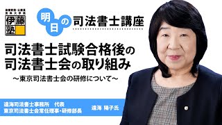 【明日の司法書士講座】司法書士試験合格後の司法書士会の取り組み ～東京司法書士会の研修について～