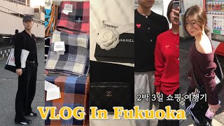 후쿠오카 쇼핑 먹방 Vlog: 후쿠오카, 샤넬지퍼돌이, 비비안웨스트우드, 텐진, 몽벨, 이치란라멘, 카페델솔, 꼼데가르송, 신혼여행, 오호리공원, 모모치해변, 메이드리밍, 샤넬