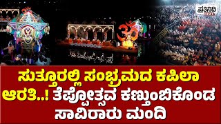 Suttur: ಸುತ್ತೂರಲ್ಲಿ ಸಂಭ್ರಮದ ಕಪಿಲಾ ಆರತಿ..! ತೆಪ್ಪೋತ್ಸವ ಕಣ್ತುoಬಿಕೊಂಡ ಸಾವಿರಾರು ಮಂದಿ | Prathinidhi News