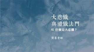 【大悲懺與禮懺法門】02 什麼是大悲懺？千手千眼與八地菩薩(中文字幕)