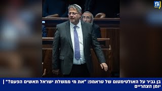 בן גביר על האולטימטום של טראמפ: \