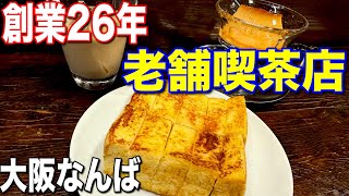 大阪難波で寄りたい老舗喫茶！絶品フレンチトースト＆プリン