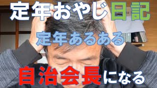 定年おやじ日記・まさかの自治会長になる