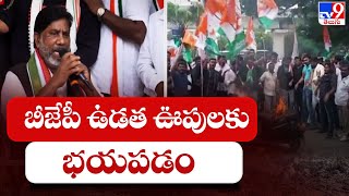 బీజేపీ ఉడత ఊపులకు భయపడం - భట్టి - TV9