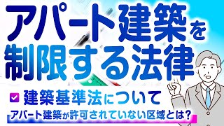 【建築基準法とは？】アパート建築を制限する法律について解説