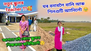 নতুন স্কুলৰ teacher ??🥰//ঘৰ বনাবলৈ বালি আৰু শিলগুটি আানিলোঁ 🥹//আগতে মই কোন স্কুলত শিক্ষকতা কৰিছিলোঁ😌