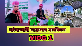 হাটহাজারী মাদ্রাসার মাহফিলে /Vlog1/hathazari Madrasa 2022