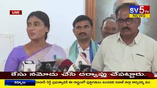 మీరు ఫోన్ చేయకున్నా మీ ఆఫీస్ కి వచ్చాము | వైఎస్ షర్మిల |