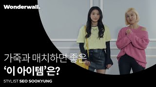 진한 컬러에 세련미를 더하는 스타일링ㅣ스타일리스트 서수경 클래스 미리보기ㅣ원더월 Wonderwall