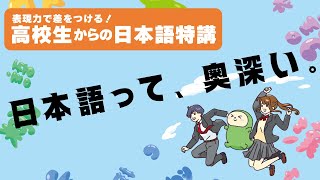 【DAY0-講座概要】『高校生からの日本語特講』受講ガイダンス